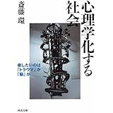 心理学化する社会 (河出文庫)