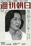 週刊朝日 2015年 12/11 号 「追悼 原節子」 [雑誌]