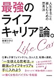 最強のライフキャリア論。 人生まるごと楽しむための思考法