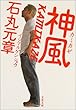 KAMIKAZE神風 (文春文庫)
