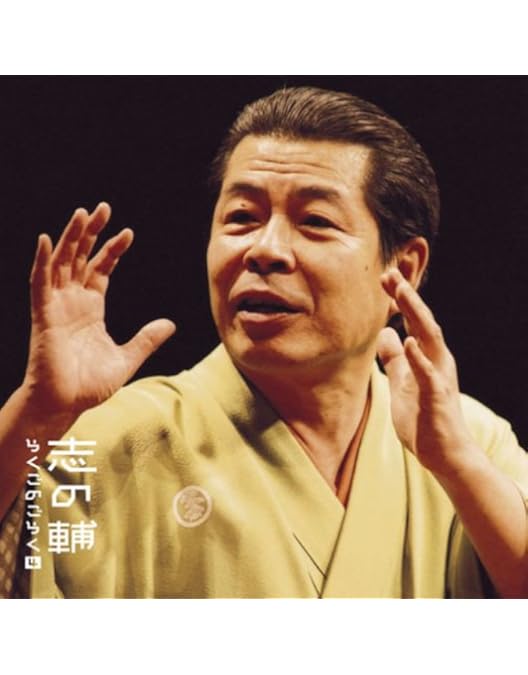 志の輔らくご in PARCO DVD BOX Amazon.co.jp: 志の輔らくご In Parco Blu-ray Box : DVD