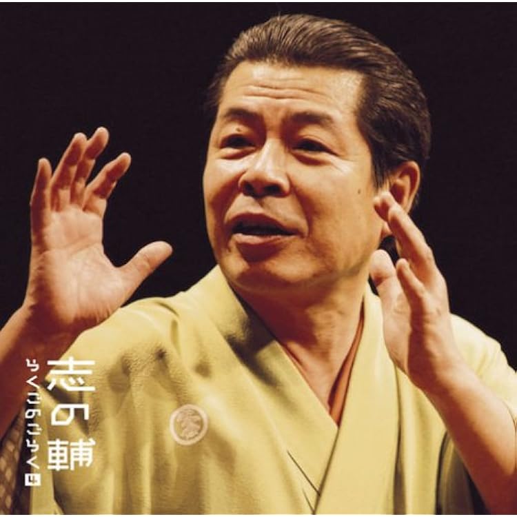 Amazon.co.jp: 志の輔らくごのごらく(5)「朝日名人会」ライヴシリーズ