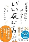 看護師僧侶の妙憂さん！「いい死に方」ってなんですか？