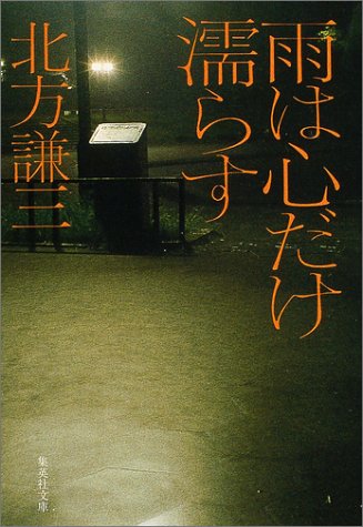 北方謙三:雨は心だけ濡らす (集英社文庫)