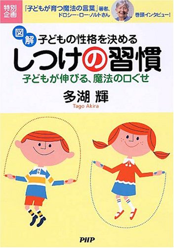 図解・子どもの性格を決める しつけの習慣 図解・子どもの性格を決める しつけの習慣