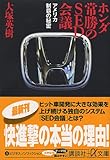 ホンダ 常勝のSED会議―アメリカ制覇の秘密