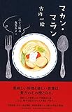マカン・マラン - 二十三時の夜食カフェ