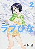 新装版 ラブひな(2) (KCデラックス)