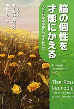 脳の個性を才能にかえる　子どもの発達障害との向き合い方