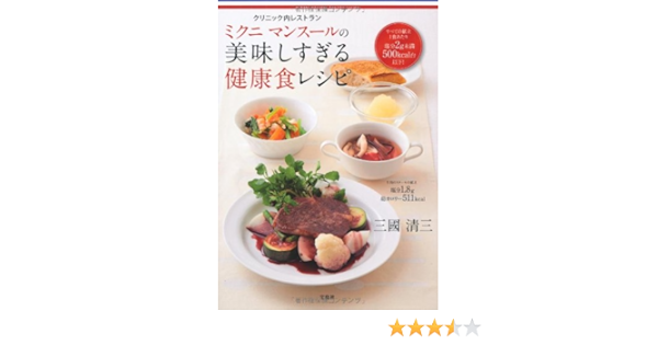 クリニック内レストラン ミクニ マンスールの美味しすぎる健康食レシピ 三國 清三 本 通販 Amazon