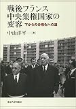 戦後フランス中央集権国家の変容: 下からの分権化への道 戦後フランス中央集権国家の変容: 下からの分権化への道