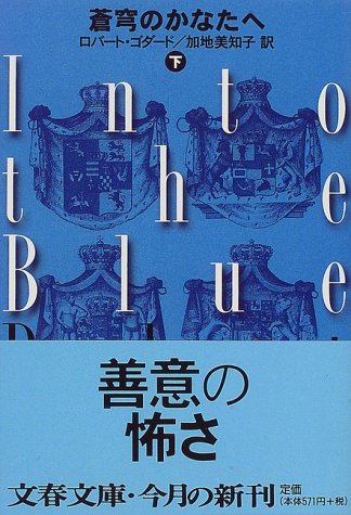 蒼穹のかなたへ〈下〉 (文春文庫)