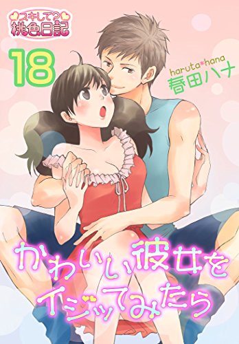 『かわいい彼女をイジッてみたら』18巻