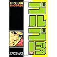 ゴルゴ13 (66) (SPコミックス)