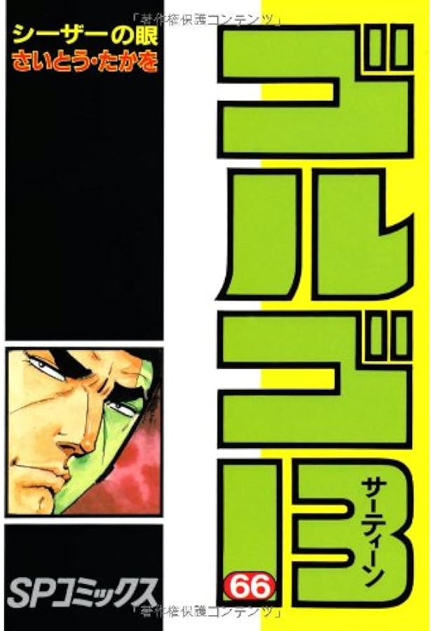 ゴルゴ13 (67) (SPコミックス) | さいとう たかを |本 | 通販 | Amazon