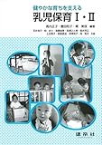 健やかな育ちを支える 乳児保育I・II