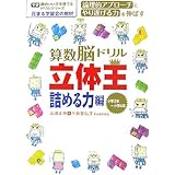算数脳ドリル立体王 詰める力編 (学研頭のいい子を育てるドリルシリーズ)