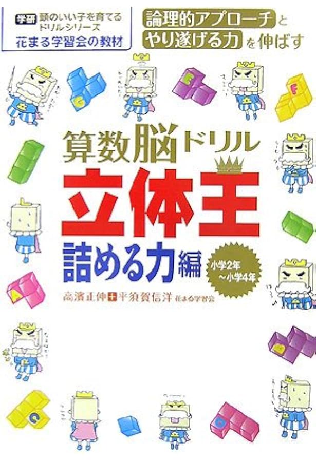 Amazon.co.jp: 花まる学習会式算数脳ドリル 立体王「入門編」たのしい