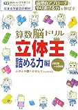 算数脳ドリル立体王 詰める力編 (学研頭のいい子を育てるドリルシリーズ)