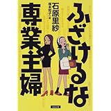 くたばれ 専業主婦 知恵の森文庫 石原 里紗 本 通販 Amazon