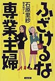 ふざけるな専業主婦