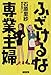 ふざけるな専業主婦 ふざけるな専業主婦