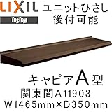 TOSTEM ユニットひさし 後付可能 キャピアA型 W1465mm×D350mm A11903