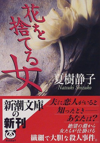 夏樹静子:花を捨てる女 (新潮文庫)