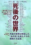 死後の世界―「あの世」とはなんとすごい世界なんだ