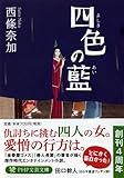 四色の藍