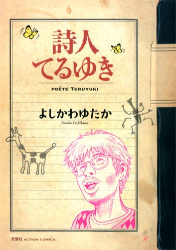 『詩人てるゆき』1巻