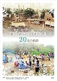 遊び あふれる まちへ！20年の軌跡