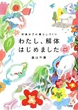 わたし、解体はじめました ─狩猟女子の暮らしづくり─