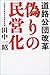 偽りの民営化―道路公団改革