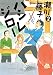 ハシレジロー(2) (アクションコミックス(月刊アクション))