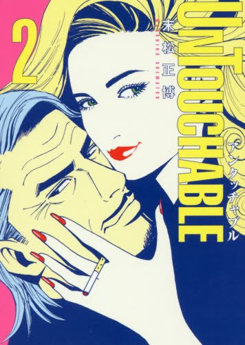 『UNTOUCHABLE』2巻