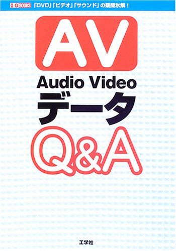 AudioVideoデータQ&A (I・O BOOKS)
