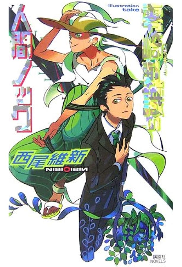 零崎双識の人間試験 (講談社文庫 に 32-11 西尾維新文庫) | 西尾 維新