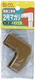 ELPA ABSモール用マガリ ブラウン 2号 MM-2H(BR)