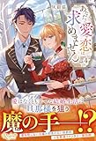 あなたに愛や恋は求めません (4) (レジーナブックス)