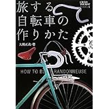 旅する自転車の作りかた (シクロツーリストブック)