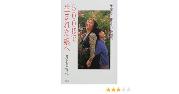 生きてます 15歳 500gで生まれた娘へ 美智代 井上 本 通販 Amazon
