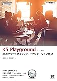 K5 Playgroundではじめる高速クラウドネイティブ・アプリケーション開発