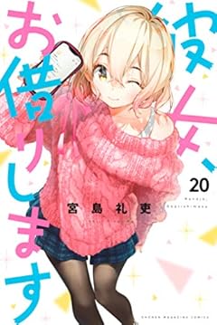 彼女、お借りします（２０） (週刊少年マガジンコミックス)