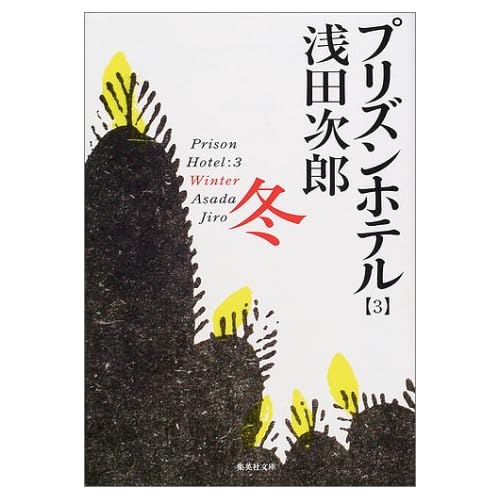 プリズンホテル・冬