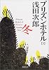 プリズンホテル〈3〉冬 (集英社文庫)