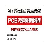 CV20548 廃棄物標識 特別管理産業廃棄物PCB