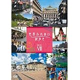 世界ふれあい街歩き DVD-BOX7 全5枚