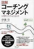 図解コーチングマネジメント