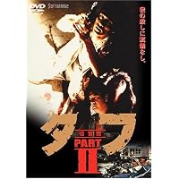 Amazon.co.jp: タフ PART I-誕生篇- [DVD] : 木村一八, 三原じゅん子